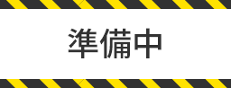 準備中